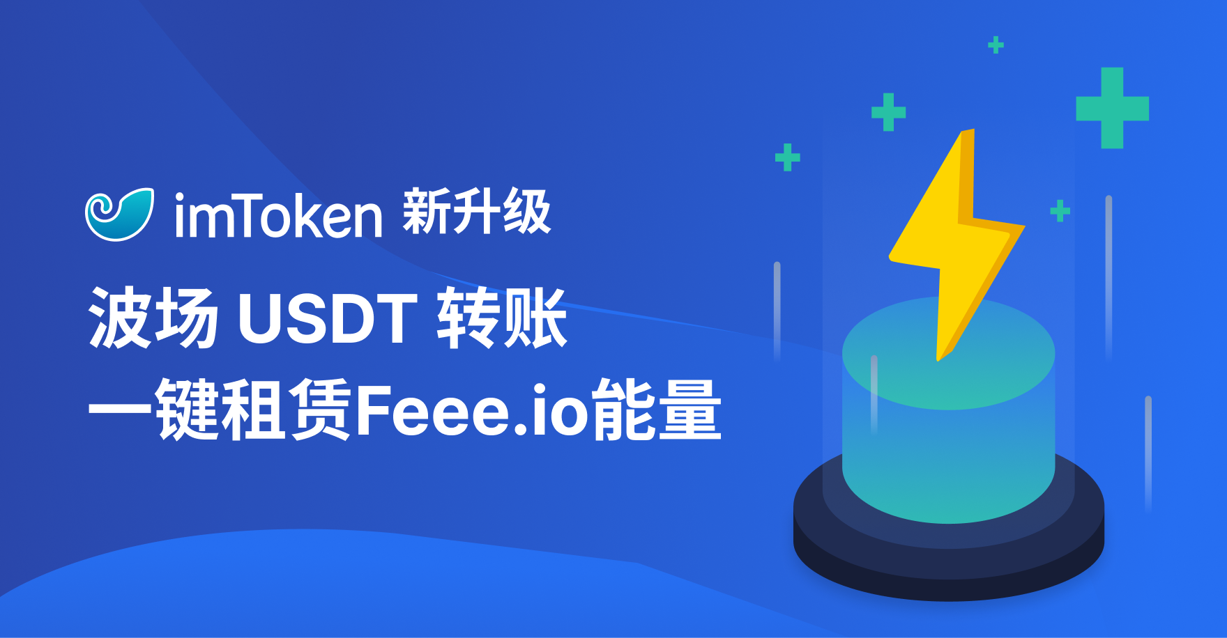 imToken新升级，波场 USDT 转账，一键租赁Feee.io能量